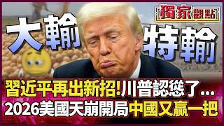 Xi Jinping pulls another tactic, Trump completely backs down... 2026 will be a disastrous start f...