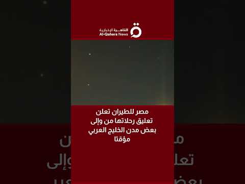 مصر للطيران تعلن تعليق رحلاتها من وإلى بعض مدن الخليج العربي مؤقتا
