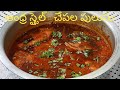 Andhra style chepala pulusu  fish curry  chepala pulusu in telugu  perfect chepala pulusu
