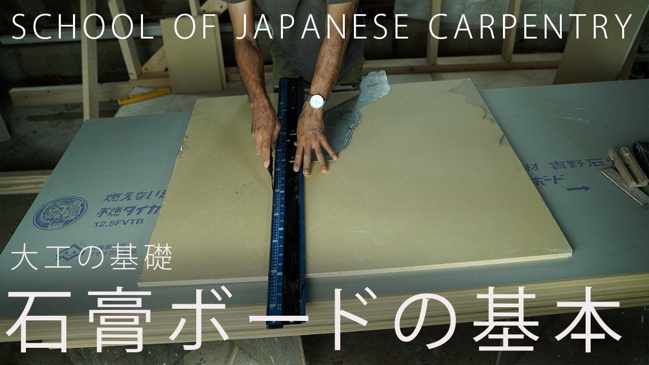 [大工の基礎]石膏ボードの基本（種類とカットの仕方）