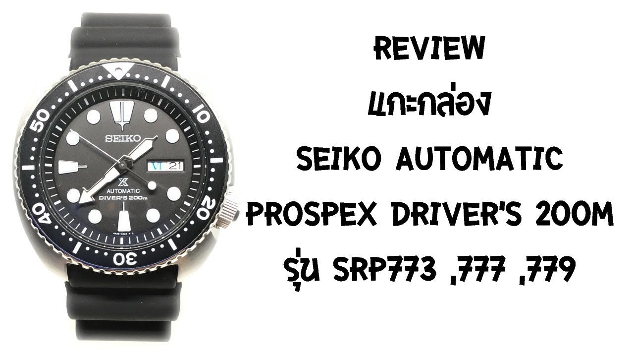 แกะกล่อง SEIKO Automatic Driver รุ่น SRP777 ,779 ,773 (เต่า) - YouTube
