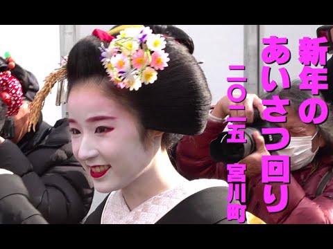 2025年京都花街宮川町舞妓さん #宮川町挨拶回り ＃花街伝統行事 ＃正装