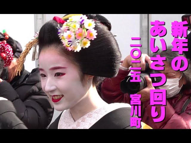 2025年京都花街宮川町舞妓さん #宮川町挨拶回り ＃花街伝統行事 ＃正装