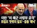 에디터픽 이란 혁명수비대 탄도미사일 7발 발사 걸프국 미군 기지에 보복 일촉즉발 YTN 