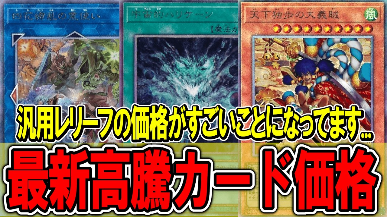 遊戯王】新環境の乗り換え需要で汎用レリーフが高騰してます！遊戯王