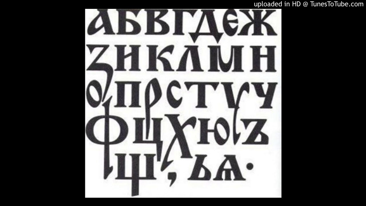 Старославянский шрифт образец - 98 фото
