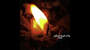 تجي قصدك تطفي النار ذكرى بلاها ارجوك هالجيات Memory 