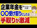 【保存版】企業年金の3つの受け取り方。一括・年金式・併用型 どれが一番お得なの?