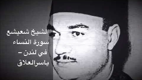 الشيخ شعيشع سوره النساء في لندن سنه ١٩٨٩م