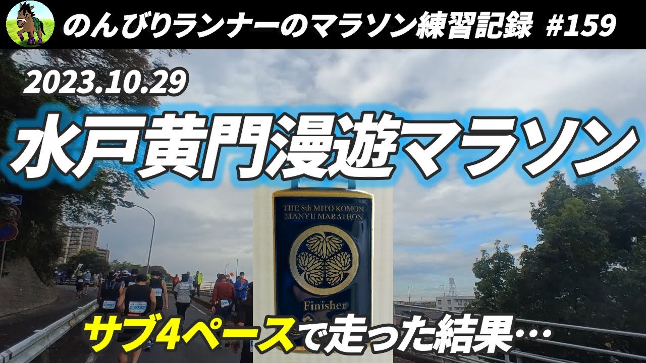 水戸黄門漫遊マラソンをサブ4ペースで走ってきました！【159走目】