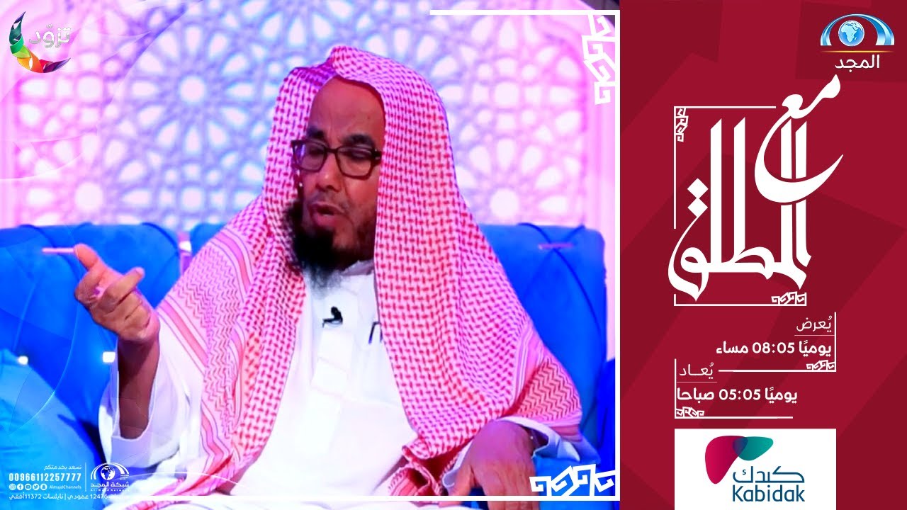 برنامج مع المطلق | صلاة الـمسـافر | الحلقة 23