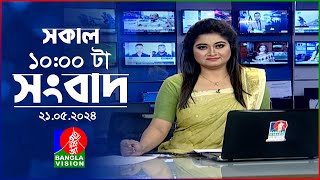 সকাল ১০টার বাংলাভিশন সংবাদ | Bangla News | 21 May 2024 | 10:00 AM | Banglavision News