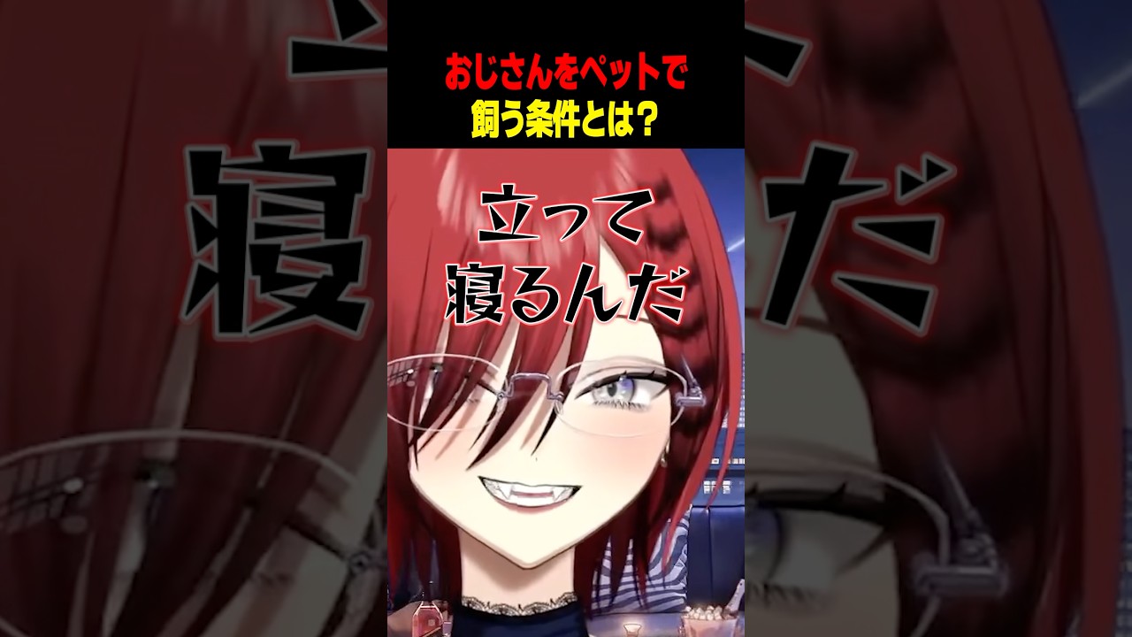 おじさんをペットで飼う条件とは?#vtuber #切り抜き #雑談 #shorts