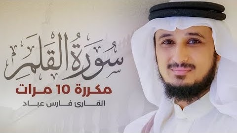 سورة القلم) مكررة 10 مرات بصوت القارئ (فارس عباد)