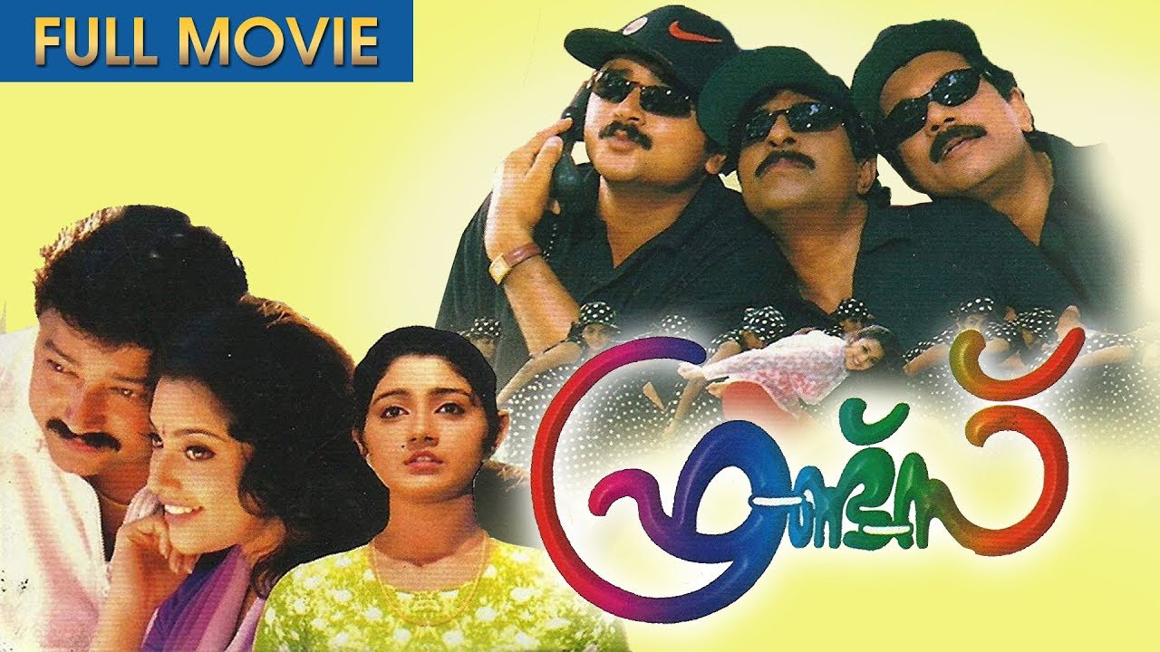 Friends Malayalam Full Movie  Siddique Jayaram  Mukesh Sreenivasan  Meena