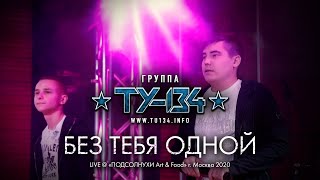 ПЕСНЯ ОГОНЬ!🔥 Группа ТУ-134 – Без тебя одной (Выступление в \