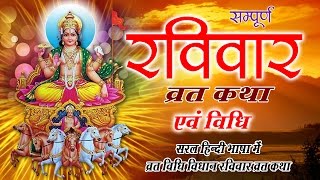 Ravivar Vrat Katha || रविवार व्रत कथा || सूर्य देव व्रत || Sunday Fast Story || Bhakti Bhajan Kirtan screenshot 1