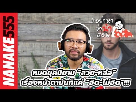 หมดยุคนิยาม “สวย-หล่อ” เรื่องหน้าตามันก็แค่ “ฮิต-ไม่ฮิต”!!! | #อย่าหาว่าน้าสอน
