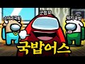 🤣바봉어스에 이어 이번에는 국밥어스다ㅋㅋㅋ 바보 상위호환 국밥들 모임 【어몽어스】