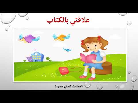 النص السماعي علاقتي بالكتاب