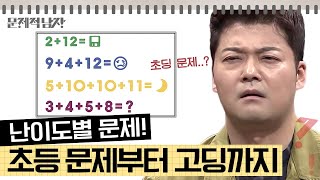 [문제적남자] 여기는 숫자지옥 🔥 Lv.1 초딩 수준부터 Lv.3 고등학교 난이도까지 다 모아봤다 (레벨 최대 몇?)