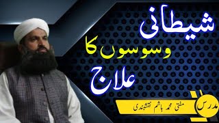 Shaitani Waswason Ka Ilaj || Mufti Muhammad Hashim