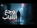 وجع الغياب أغنية حزينة 2025