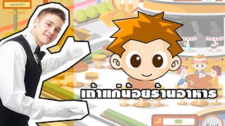 ย้อนวัย..ไปกับเกมเถ้าแก่น้อยร้านอาหาร l เกมเถ้าแก่น้อย l ภาคร้านอาหาร screenshot 4