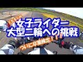 【Z250】ちび女子大生ライダー大型免許取得への道【♯6】