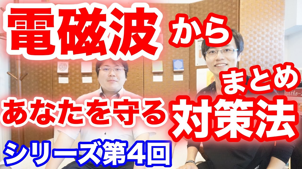 電磁波対策】電磁波からあなたを守る対策法 まとめ《シリーズ第4回 (株