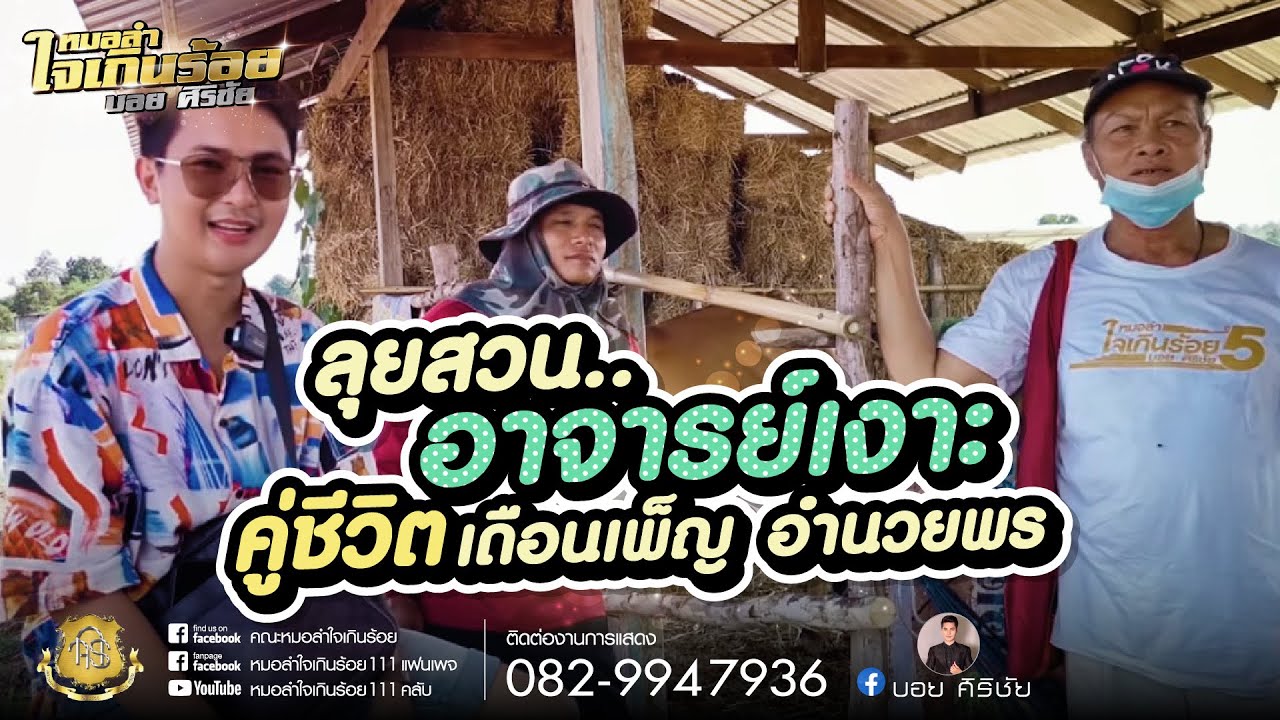 ลุยสวน อ.เงาะ คู่ชีวิตเดือนเพ็ญ อำนวยพร