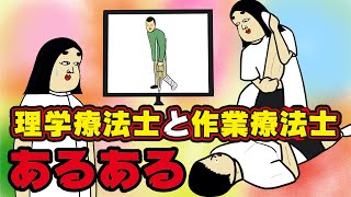 理学療法士・作業療法士にありがちなこと１０選【Instagram】で合計1000万イイね以上された職業あるあるシリーズまとめ【漫画動画】