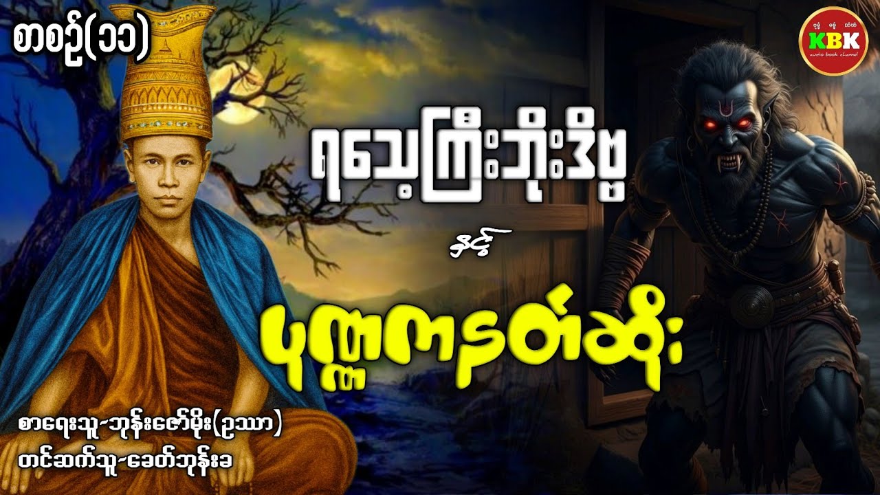 ရသေ့ကြီးဘိုးဒိဗ္ဗ နှင့် ပုဏ္ဏကနတ်ဆိုး /စာစဥ်(၁၁) #ပရလောကနှင့်ဂမ္ဘီရဇာတ်လမ်း 