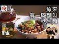 【沙田牛肉麵】跟黃秋生搵食｜火燒威士忌牛肉麵夠霸氣 秋生：湯底精彩毫無瑕疵