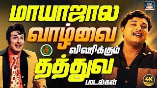 மாயாஜால வாழ்வை விவரிக்கும் தத்துவ பாடல்கள் | Morning MGR Philosophy Songs | Kannadhasan | TMS