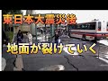 東日本大震災の影響で地面が裂けていく恐怖