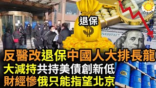 🔥反醫改!退保,中國人大排長龍;大幅減持!中共去年持美債創下12年最低;財經數字飆升,俄羅斯只能指望北京;深涉曾慶紅「明天系」山東副部級高官張新起被判無期【阿波羅網VR】 🔥反醫改!退保,中國人大排長龍;大幅減持!中共去年持美債創下12年最低;財經數字飆升,俄羅斯只能指望北京;深涉曾慶紅「明天系」山東副部級高官張新起被判無期【阿波羅網VR】