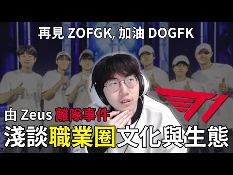 【Liang 小亮】再見！ T1 Zeus離隊事件淺談職業圈文化與生態！轉隊有內幕？LCK與LPL選手差異在哪？ 後悔早餐沒跟FAKER合照了．．