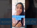 कालसर्प दोष या सर्प दोष के उपाय।