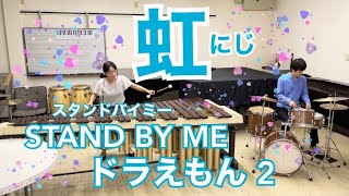 虹(STAND BY ME ドラえもん2)マリンバ＆ドラムデュオ7steps