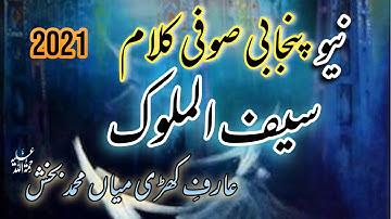 Saif ul malook mian muhammad bakhsh| Saif ul Malook Punjabi Kalam By Rizwan ul Haq Qureshi 2021