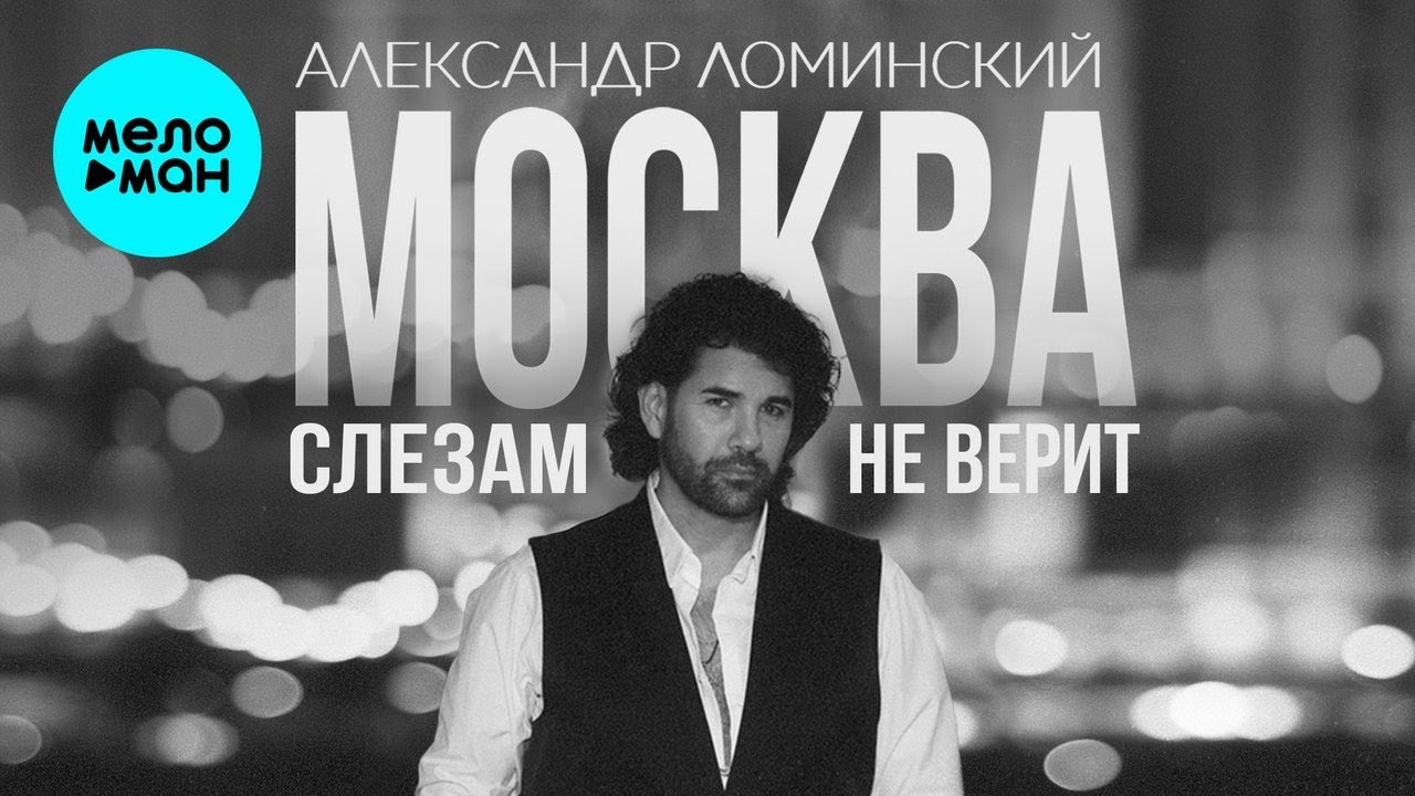 Watch Александр Ломинский – Москва слезам не верит (Single, 2025) on YouTube