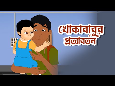 খোকাবাবুর প্রত্যাবর্তন | Khokababur Pratyabartan | রবীন্দ্রনাথ ঠাকুর | Bangla Cartoon | Toyz Tv