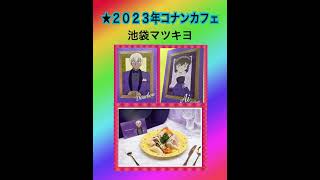 【コナンカフェ２０２３】in 池袋　アニメイト池袋本店　コナンプラザ　in 池袋