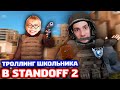ШКОЛЬНИК ВЫЗВАЛ ЛЕГЕНДУ НА БИТВУ В STANDOFF 2!