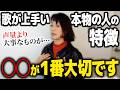 【ボイトレ】プロレベルで歌が上手い人の発声方法を５つ教えます（鼻腔共鳴 高音 低音）