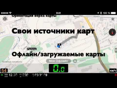 Офлайн карты и свои источники карт в приложении спидометр для iPhone и iPad. Офлайн карты и свои источники карт в приложении спидометр для iPhone и iPad.