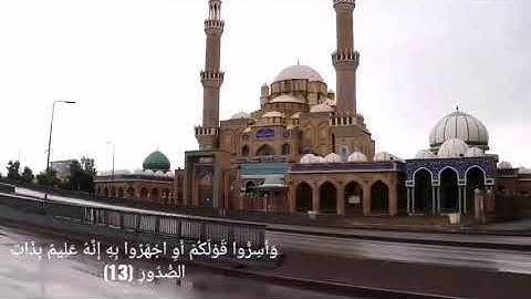 مەلا دەشتی  - سورة المُلك بصوت القارئ الکوردي ملا دشتي - دەنگێکی زۆر کاریگەر و ئارام بەخش