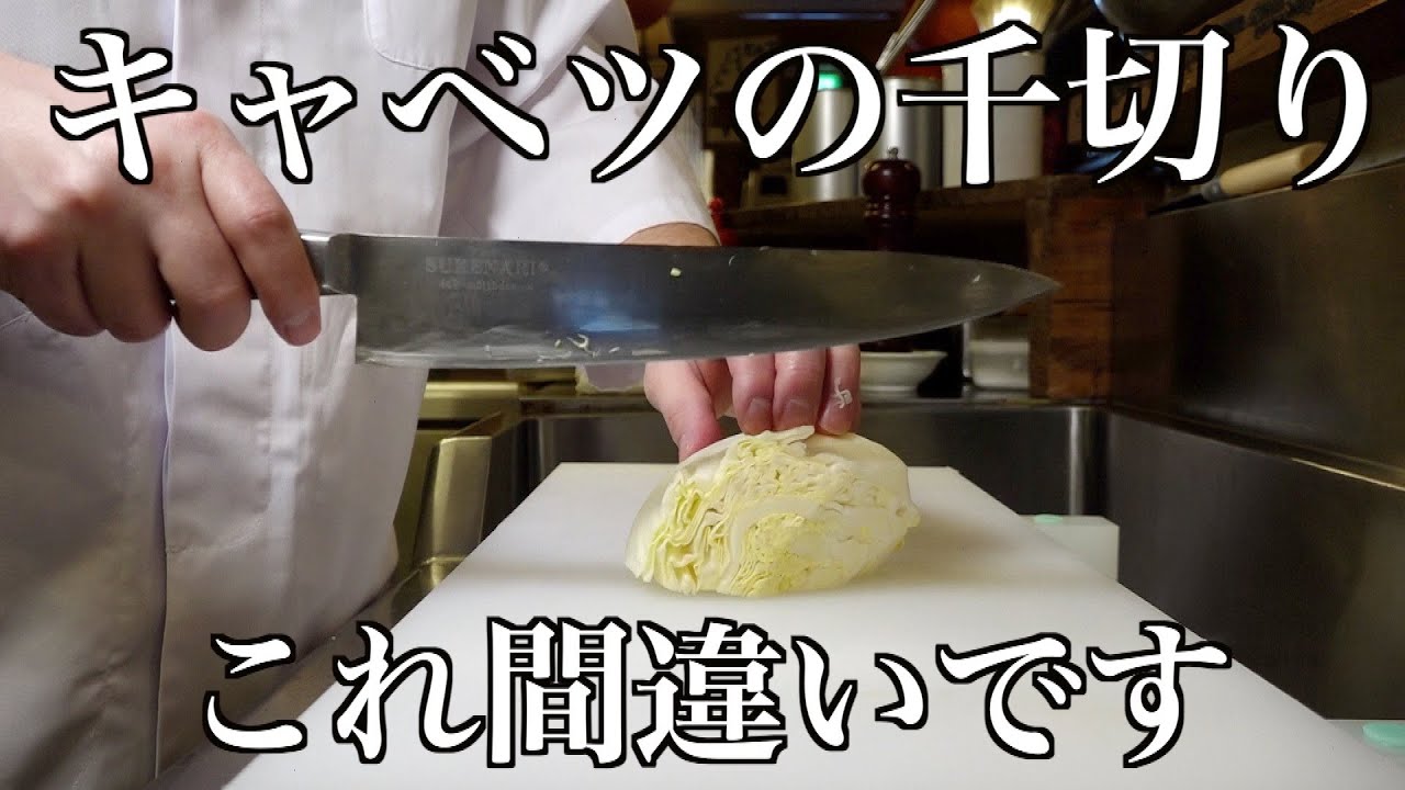 和食料理人が作る。本当の【キャベツの千切り】 - YouTube