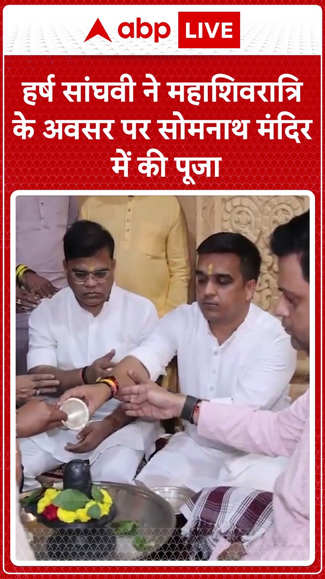 Mahashivratri: हर्ष सांघवी ने महाशिवरात्रि के अवसर पर सोमनाथ मंदिर में की पूजा | ABP NEWS SHORTS
